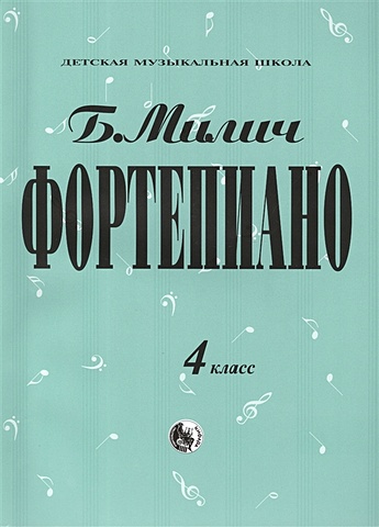 Милич Б. (сост.) Фортепиано. 4 класс. Учебное пособие