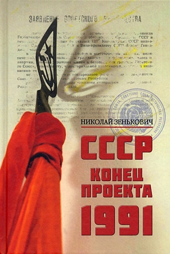 Зенькович Николай Александрович СССР. Конец проекта. 1991