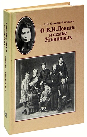 О В. И. Ленине и семье Ульяновых 