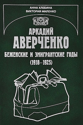 Хлебина А., Миленко В. Аркадий Аверченко. Беженские и эмигрантские годы (1918-1925)