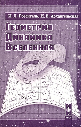 Розенталь И., Архангельская И. Геометрия, динамика, Вселенная