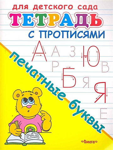 Шестакова И. Для детского сада тетрадь с прописями. Печатные буквы