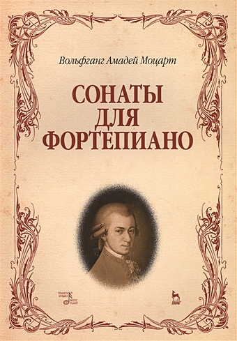 Моцарт В. Вольфганг Амадей Моцарт. Сонаты для фортепиано моцарт в сонаты и вариации для фортепиано в 4 руки ноты