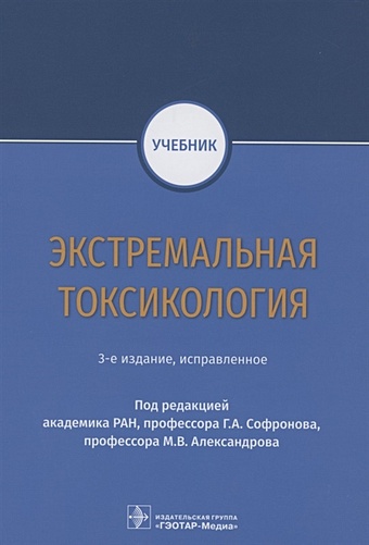 Софронов Г., Александров М. (ред.) Экстремальная токсикология. Учебник
