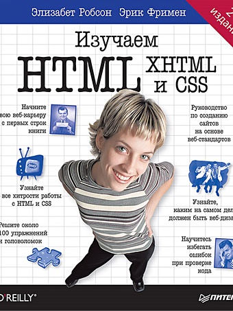 Робсон Элизабет Изучаем HTML, XHTML и CSS 2-е изд.