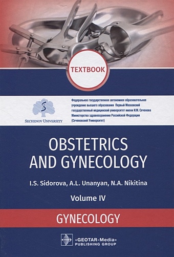 Сидорова И., Унанян А., Никитина Н. Obstetrics and gynecology. Textbook. Volume IV. Gynecology