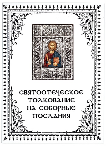 Священник Георгий Максимов Святоотеческое толкование на Соборные послания
