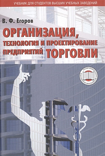 Егоров В. Организация, технология и проектирование предприятий торговли. Учебник для студентов высших учебных заведений
