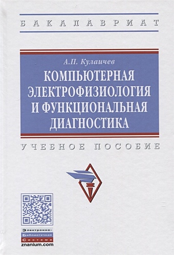 Кулаичев А. Компьютерная электрофизиология и функциональная диагностика. Учебное пособие