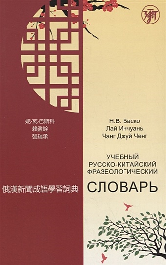 Баско Н. Инчуань Л., Ченг Ч. Учебный русско-китайский фразеологический словарь