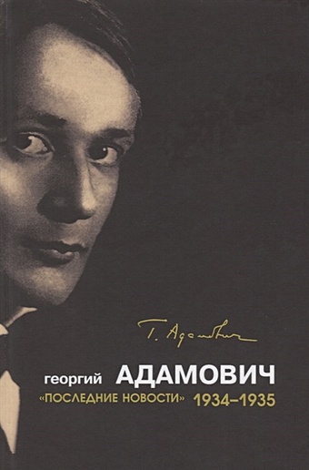 Адамович Г.В. Последние новости (1934-1935)