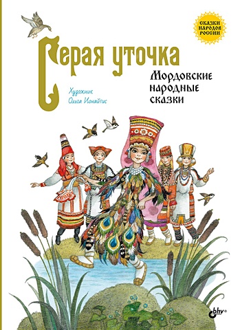 Ионайтис О. Серая уточка. Мордовские народные сказки мордовские народные сказки