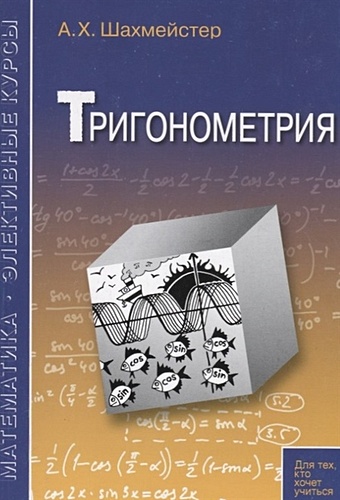 Шахмейстер А. Тригонометрия