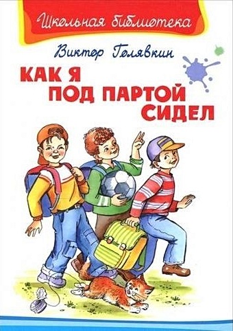 Голявкин В. Как я под партой сидел голявкин виктор владимирович как я под партой сидел веселые школьные рассказы и повести