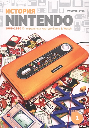флоран горж история nintendo 1980 1991 game Горж Ф. История Nintendo. 1889-1980 От игральных карт до Game & Watch. Книга 1