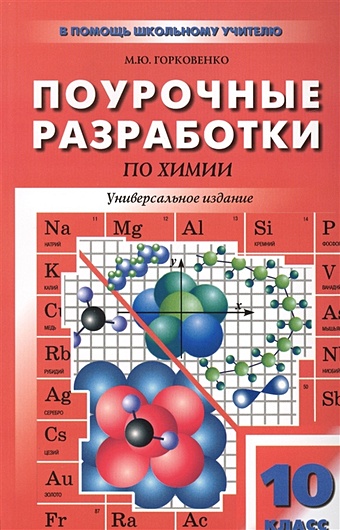 Горковенко М.Ю. Поурочные разработки по химии. Универсальное издание. 10 класс