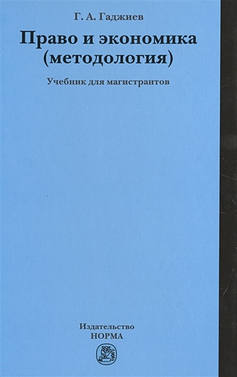 Гаджиев Г. Право и экономика (методология). Учебник
