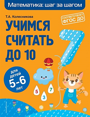 Колесникова Татьяна Александровна Учимся считать до 10: для детей 5-6 лет