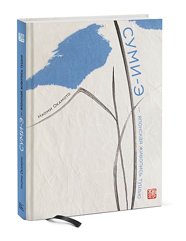 фрэйм сьюзан живопись суми э художественное пособие для начинающих Наоми Окамото Суми-э — японская живопись тушью