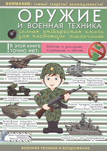 Оружие и военная техника: самая интересная книга для настоящих мальчишек
