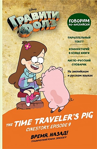 Гравити Фолз. Время, назад! = The Time Traveler s Pig the time traveler s journal