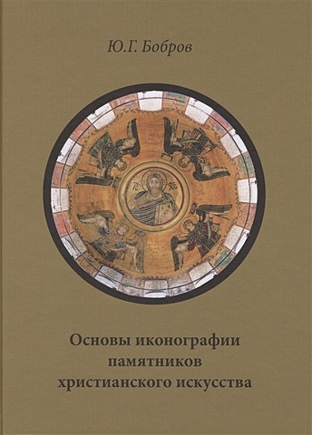 основы христианского образования Бобров Ю. Основы иконографии памятников христианского искусства