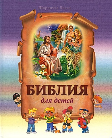 Лесса Ш. Библия для детей библия для детей лесса ш