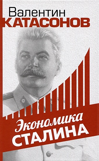 Катасонов В.Ю. Экономика Сталина