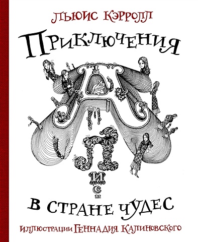 Льюис Кэрролл Приключения Алисы в стране Чудес с иллюстрациями Геннадия Калиновского