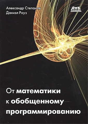 Степанов А., Роуз Д. От математики к обобщенному программированию
