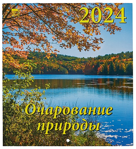 Календарь 2024г 220*240 Очарование природы настенный, на скрепке