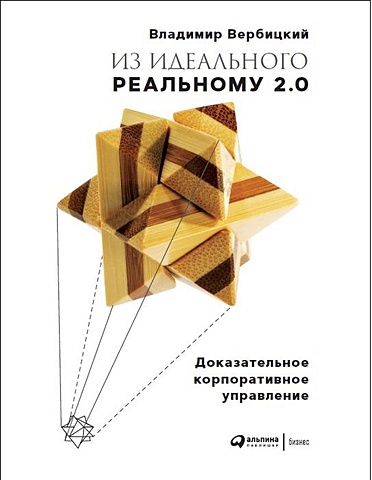 Вербицкий Владимир Из идеального реальному - 2.0 : Доказательное корпоративное управление + без суффикса