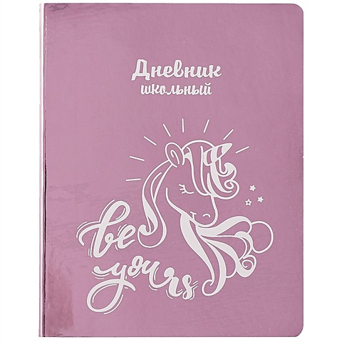 Школьный дневник «Единорог» школьный дневник кот розовый на мятном