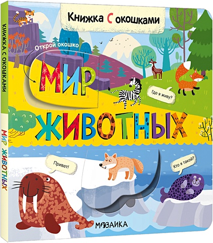 саванна книжка с окошками Алиева Л. Книжки с окошками. Мир животных