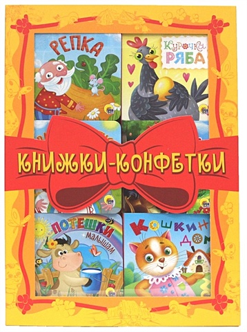 Ковалева О. (худ.) Книжки - конфетки (желтый) (комплект из 6-ти книг) веселые книжки малышам комплект из 5 ти книг