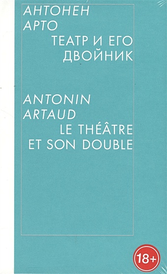 Арто А. Театр и его двойник цена и фото