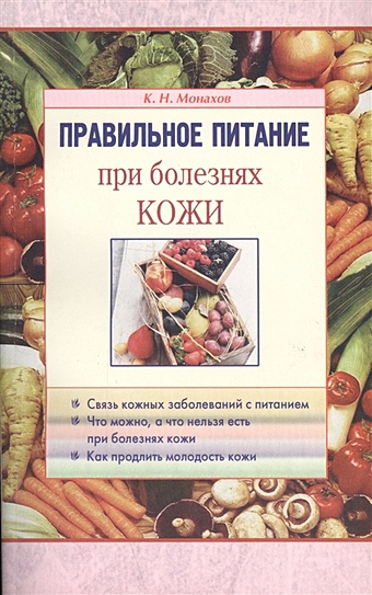 Правильное питание при болезнях кожи румянцев александр шаликович при болезнях печени правильное питание