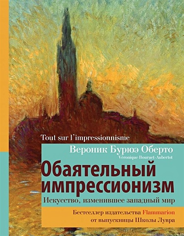 Оберто В. Обаятельный импрессионизм: искусство, изменившее западный мир фламмарион камиль урания