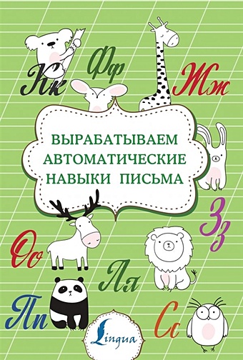 узорова о в вырабатываем автоматические навыки письма 1 4 классы Вырабатываем автоматические навыки письма