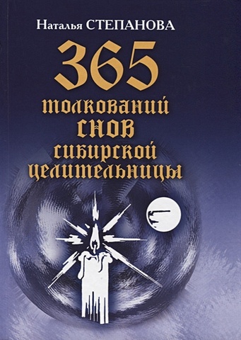Степанова Н. 365 толкований снов сибирской целительницы