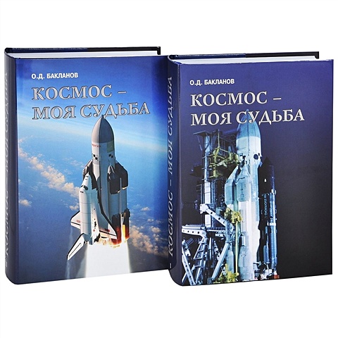 Бакланов О. Космос - моя судьба. Записки из Матросской тишины (+CD) (Комплект из 2 книг)
