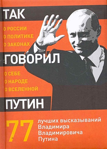 Так говорил Путин: о себе, о народе, о Вселенной хьюмс джеймс так говорил черчилль о себе о людях о политике