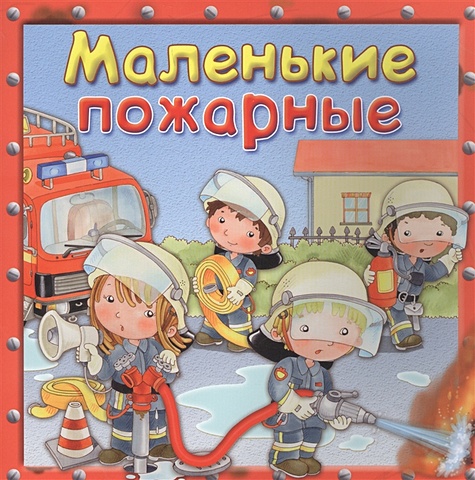 Барсотти Э. Маленькие пожарные