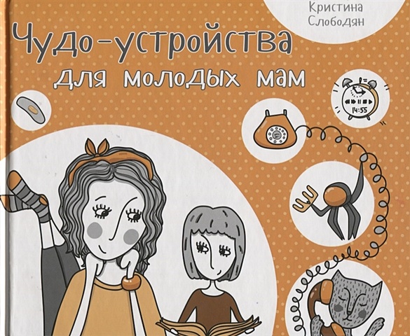 Слободян К. Чудо-устройства для молодых мам