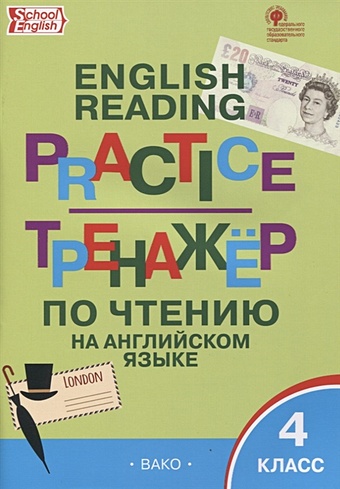 Макарова Т. (сост.) Тренажер по чтению на английском языке. 4 класс
