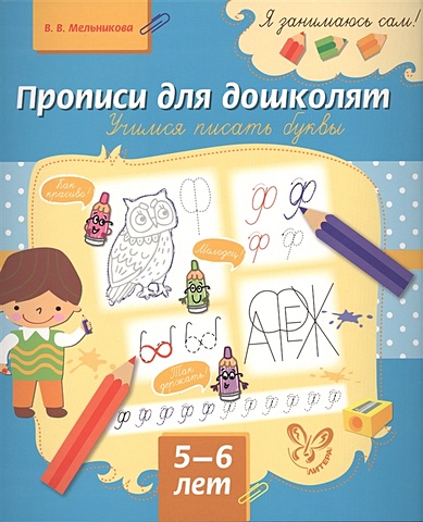 Мельникова В. Прописи для дошколят. Учимся писать буквы. 5-6 лет прописи для дошколят учимся писать