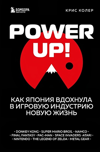 Колер Крис Power Up! Как Япония вдохнула в игровую индустрию новую жизнь power up как япония вдохнула в игровую индустрию новую жизнь