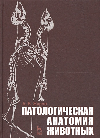 Жаров А. Патологическая анатомия животных. Учебник