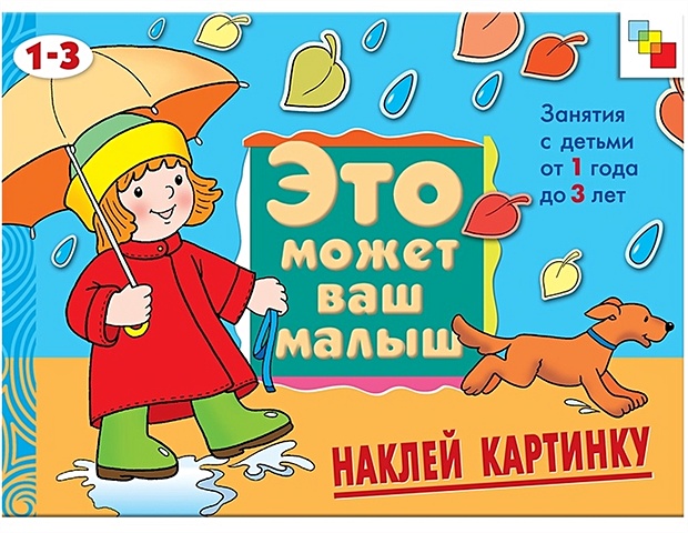Янушко Е. ЭМВМ Наклей картинку . Художественный альбом для занятий с детьми 1-3 лет.
