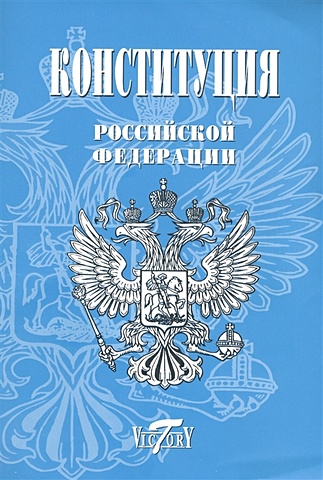 Конституция Российской Федерации с изменениями, одобренными в ходе общероссийского голосования 1 июля 2020 года
